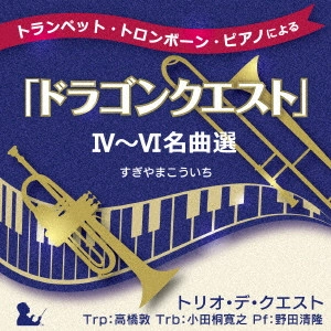 トリオ・デ・クエスト     / トランペット・トロンボーン・ピアノによる「ドラゴンクエスト」IV~VI名曲選