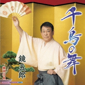 GORO KAGAMI / 鏡五郎 / 千鳥の舞 C/W 織田信長