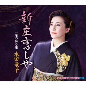 RYUKO MIZUTA / 水田竜子 / 新庄恋しや c/w 星の降る里