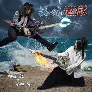 横関敦&小林信一 / ジェット地獄 / JET HELL
