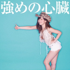 ENA FUJITA / 藤田恵名 / 強めの心臓（着衣盤）