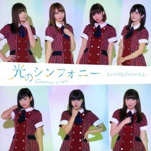LOVELY DOLL / 愛乙女★DOLL / 光のシンフォニー