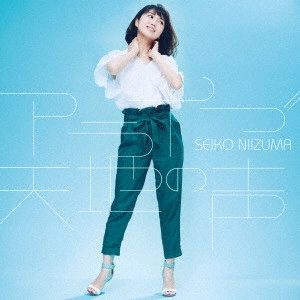 SEIKO NIIZUMA / 新妻聖子 / アライブ/天地(あめつち)の声