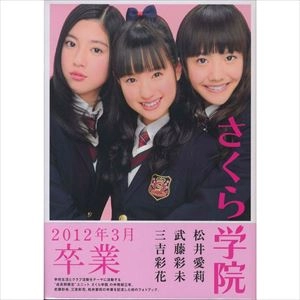 SAKURA GAKUIN / さくら学院 / 2012年3月卒業