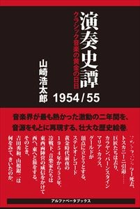 KOTARO YAMAZAKI / 山崎浩太郎 / 演奏史譚 1954/55 クラシック音楽の黄金の日日