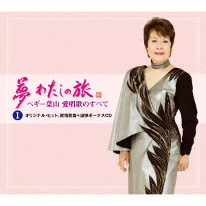PEGGY HAYAMA / ペギー葉山 / 【追悼盤】夢 わたしの旅 ペギー葉山 愛唱歌のすべて I オリジナル・ヒット、叙情歌篇+追悼ボーナスCD