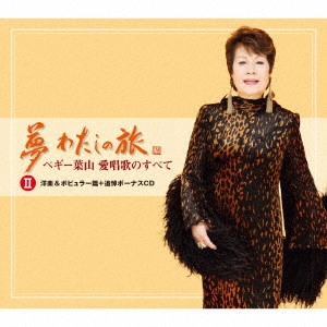 PEGGY HAYAMA / ペギー葉山 / 【追悼盤】夢 わたしの旅 ペギー葉山 愛唱歌のすべて II 洋楽&ポピュラー篇+追悼ボーナスCD