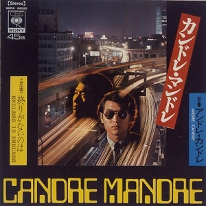 アンドレ・カンドレ / カンドレ･マンドレ / CANDRE MANDRE