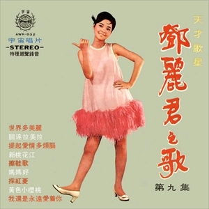 TERESA TENG / テレサ・テン(鄧麗君) / 鄧麗君之歌 第九集 / SONG OF TERESA TENG 9