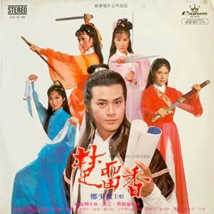 JOSEPH KOO / 顧嘉煇 / 楚留香 / CHU LIUXIANG