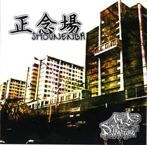 ヱヰ十 / 正念場