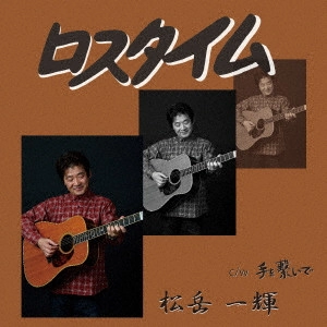 松岳一輝 / ロスタイム/手を繋いで