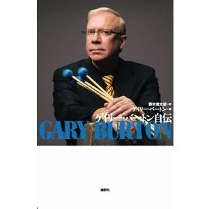 GARY BURTON / ゲイリー・バートン / ゲイリー・バートン自伝 / GARY BURTON
