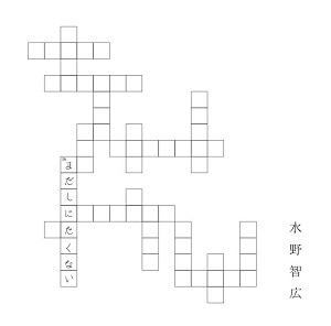 水野智広 / 2016年の作品