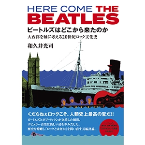 KOJI WAKUI / 和久井光司 / ビートルズはどこから来たのか