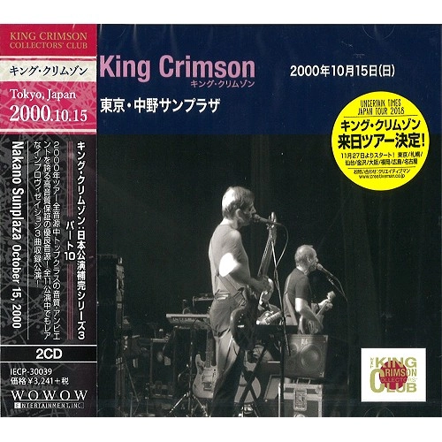 KING CRIMSON / キング・クリムゾン / コレクターズ・クラブ 2000年10月15日(日) 東京 中野サンプラザ  / "NAKANO SUNPLAZA, TOKYO, JAPAN OCTOBER 15, 2000"