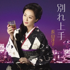 YOKO NAGAYAMA / 長山洋子 / 別れ上手