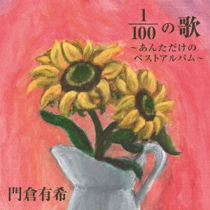YUKI KADOKURA / 門倉有希 / 100分の1の歌~あなただけのベストアルバム~