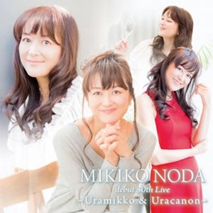 MIKIKO NODA / 野田幹子 / 30th Live ～Uramikko & Uracanon～ / 30th Live  -Uramikko & Uracanon-