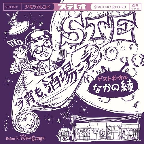STE ゲストボーカル なかの綾 / 今宵も､酒場ニテ｡