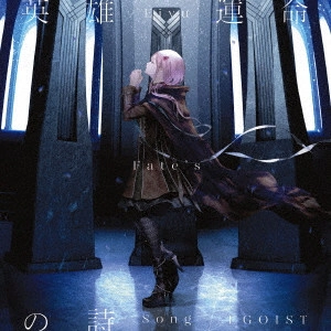 EGOIST / エゴイスト / 英雄 運命の詩 / EIYU FATE'S SONG
