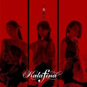 Kalafina / 百火撩乱（LP）