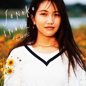 SONOKO INOUE / 井上苑子 / なみだ