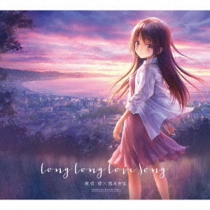 JUN MAEDA / ANRI KUMAKI / 麻枝准×熊木杏里 / LONG LONG LOVE SONG