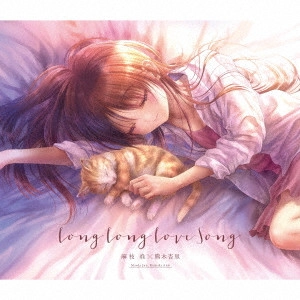 JUN MAEDA / ANRI KUMAKI / 麻枝准×熊木杏里 / Long Long Love Song / LONG LONG LOVE SONG