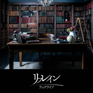 LUCKLIFE / ラックライフ / リフレイン