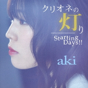 aki a.k.a 出口陽 / クリオネの灯り/Starting Days!!