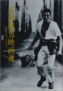 TERUO ISHII / 石井輝男 / 映画魂
