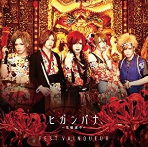 FEST VAINQUEUR / ヒガンバナ～花魁道中～（初回盤 CD+DVD）
