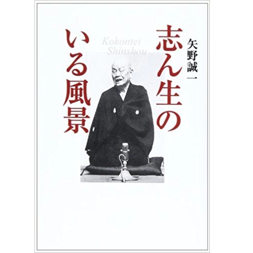 矢野誠一 / 志ん生のいる風景