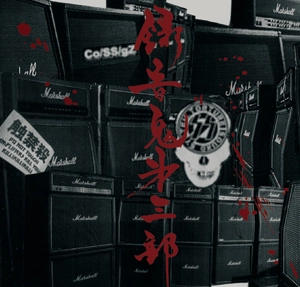 COPASS GRINDERZ - Co/SS/gZ (Co/SS/GrindERz//) / コーパス・グラインダーズ / 録音鬼第三部 LIVE AKTION DOCUMENT 11.26