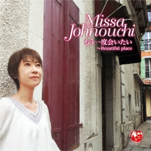 MISA JONOUCHI / 城之内ミサ / もう一度会いたい ~Beautiful place