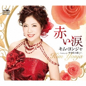 KIM YEON-JA / キム・ヨンジャ / 赤い涙