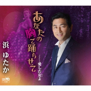 YUTAKA HAMA / 浜ゆたか / あなたの胸で踊らせて