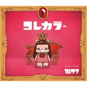 コレサワ / コレカラー