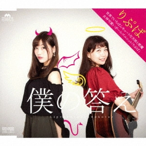 Lip verm / 僕の答え
