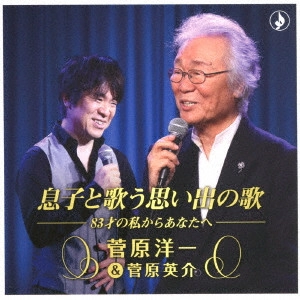 YOICHI SUGAWARA / 菅原洋一 / 息子と歌う思い出の歌
