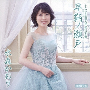 KAORI MIZUMORI / 水森かおり / しものせき海響大使 就任記念盤 早鞆ノ瀬戸 C/W 角島大橋 山口旅愁