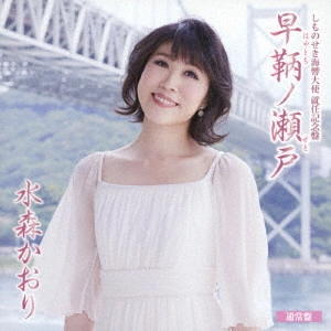 KAORI MIZUMORI / 水森かおり / しものせき海響大使 就任記念盤 早鞆ノ瀬戸 C/W 角島大橋 山口旅愁