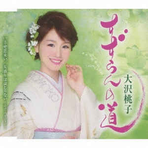 MOMOKO OSAWA / 大沢桃子 / すずらんの道/幸せ恋来い/女盛りは歳じゃない-ニューバージョン-