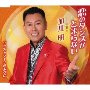 加川明 / 恋のダンスがとまらない/ラストシーンのように