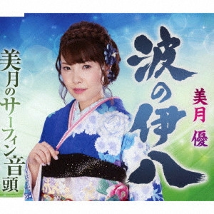 YU MIZUKI / 美月優 / 波の伊八/美月のサーフィン音頭
