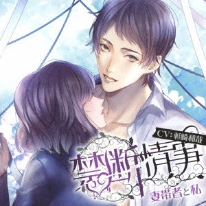 (ドラマCD) / Velvet Voice bouquet ドラマCD 禁断情事 妻帯者と私