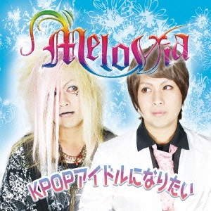 MeloVia / KPOPアイドルになりたい