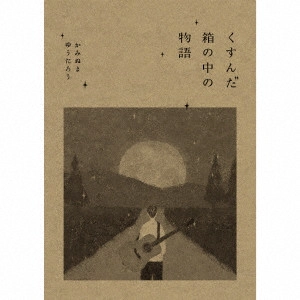かみぬまゆうたろう / くすんだ箱の中の物語
