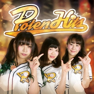 ポテンヒッツ / ポテンヒッツ